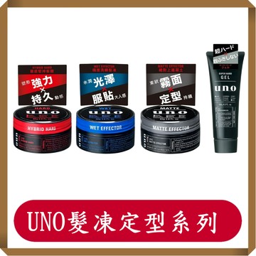 UNO 徹底堅持髮腊/絕對上進凝土/80g/罐/定型/快速出貨/造型/髮臘/定型膠