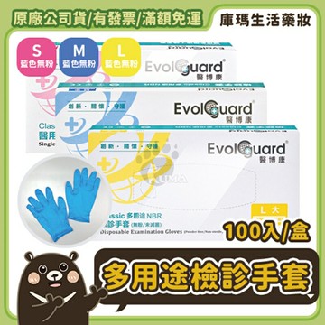 【醫博康】多用途NBR檢診手套 100入/盒 (無粉/未滅菌)【庫瑪生活藥妝】