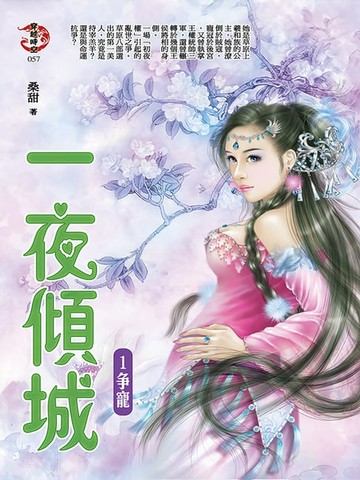 【電子書】一夜傾城1：爭寵