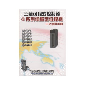 三菱可程式控制器Q系列伺服定位模組