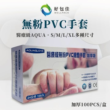 【好包佳】加厚 PVC手套 塑膠手套 食品手套 一次性手套 無粉手套 廚房手套 美髮手套 餐飲手套 透明手套 家事手套