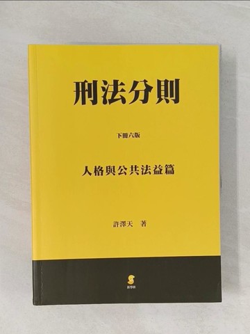 【書寶二手書T1／法律_Z9L】刑法分則_許澤天