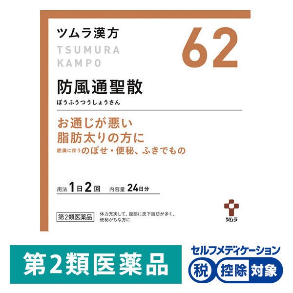 ツムラツムラ漢方〔62〕防風通聖散エキス顆粒 48包 ツムラ☆控除☆【第