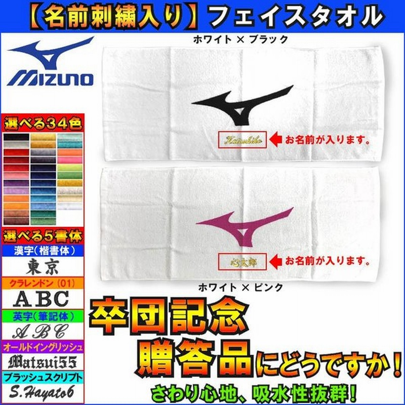 名前が刺繍で入る ミズノ フェイスタオル 34cm 86cm 名入れ 野球 サッカー バスケ 卒業記念 卒園記念 卒団記念 卒部記念 プレゼント 卒団 卒園 卒部 記念品 通販 Lineポイント最大0 5 Get Lineショッピング