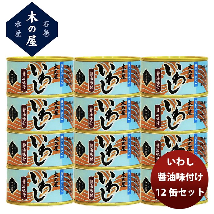 木の屋石巻水産 いわし 醤油味付  １２缶セット  新発売