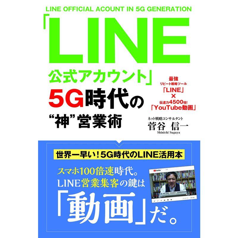 LINE 公式アカウント 5G時代の 神 営業術