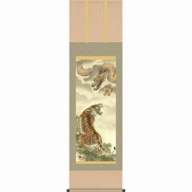 超可爱 ○○新品・北条裕華 掛軸(尺五) 「龍虎図」○○ 花鳥、鳥獣