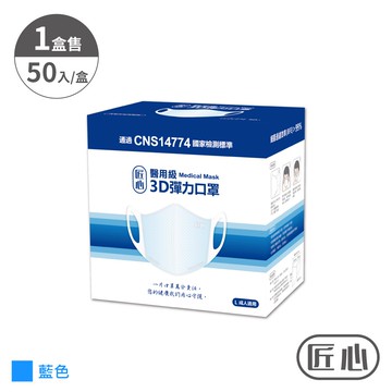匠心 3d彈力醫用口罩 L尺寸 藍色 適合一般成人 每盒50入 蝦皮商城 Line購物