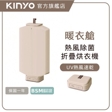 〖KINYO〗 熱風除菌折疊烘衣機 (DY) 40-60度熱風烘乾 紫外光除菌 收納折疊  ｜烘衣 除濕