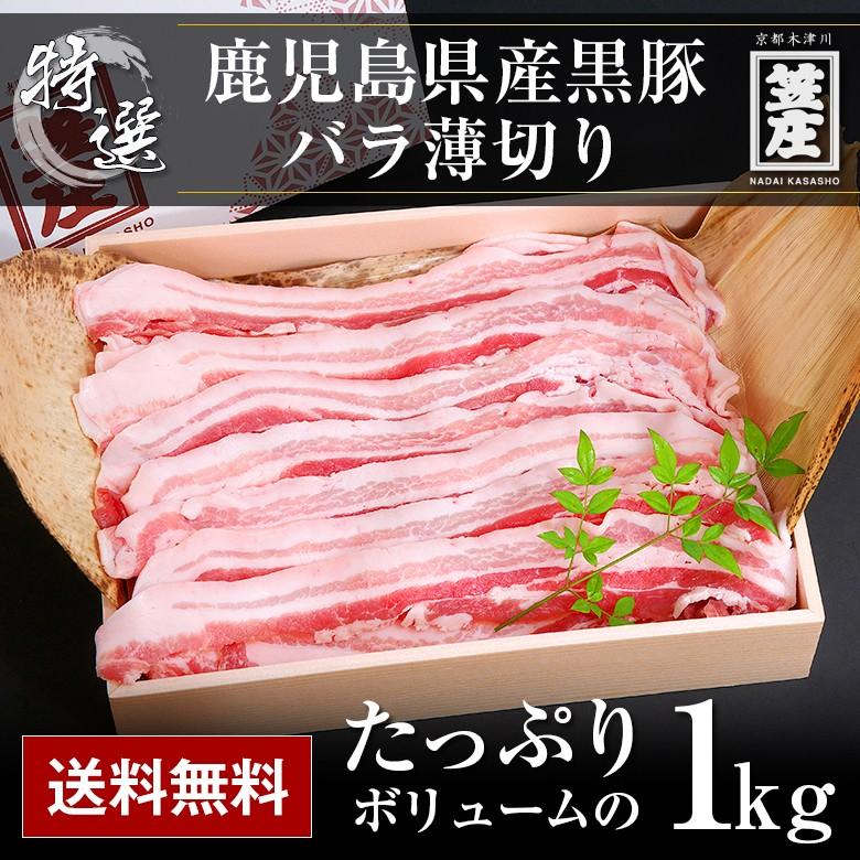 送料無料 極上 鹿児島県産 黒豚 バラ 薄切り 1kg 化粧箱入り ギフト お中元 お歳暮 内祝い 誕生日 のし対応 肉 お肉 父の日ギフト 豚 豚肉