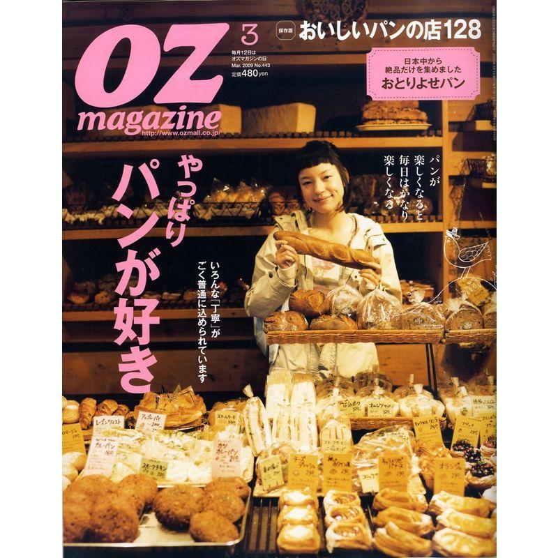 OZ magazine (オズ・マガジン) 2009年 03月号 雑誌