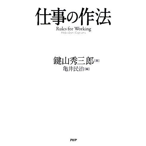 仕事の作法／鍵山秀三郎，亀井民治