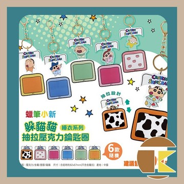【114年12月預購】蠟筆小新 壓克力鑰匙圈盲袋（睡衣系列）盲盒 玩具 公仔 盒玩 一中盒6入｜愛蛋客