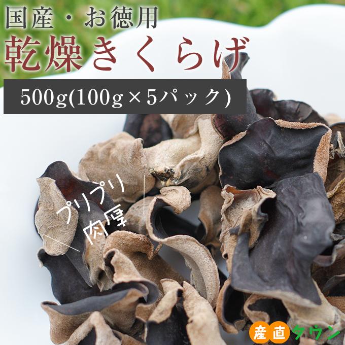 徳用 静岡産 肉厚 乾燥きくらげ 500g 100g × 5パック  国産 食物繊維 たっぷり 木耳 栄養豊富 きのこ 乾燥きのこ キノコ 乾燥キノコ きくらげ キクラゲ 日