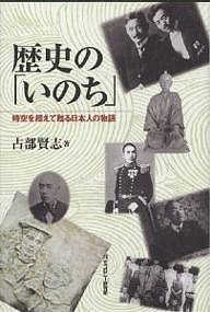 歴史の「いのち」 時空を超えて甦る日本人の物語 占部賢志