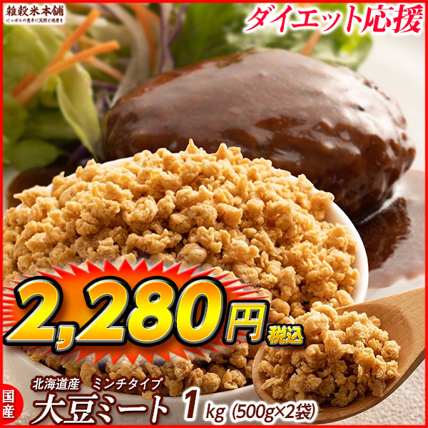 雑穀 雑穀米 国産 大豆ミート(ミンチ) 1kg(500g×2袋) 送料無料 畑のお肉 ビーガン ベジタリアン ダイエット食品 ソイミート 雑穀米本舗