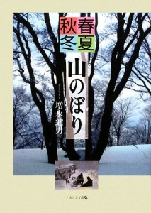  春夏秋冬　山のぼり／増永迪男