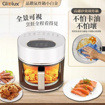 【GLOLUX】3.5公升 晶鑽玻璃氣炸鍋