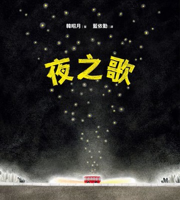 【電子書】夜之歌