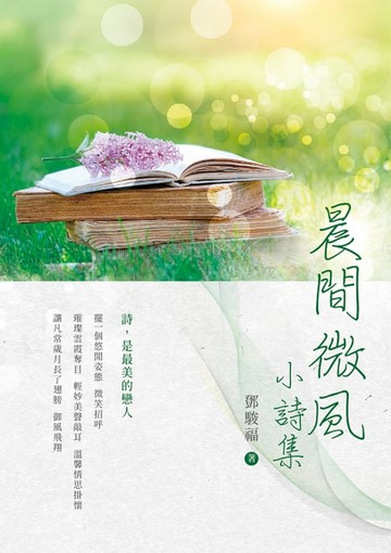 【電子書】晨間微風：小詩集