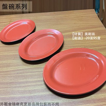 紅黑 美耐皿 橢圓形 盤子 10吋 9吋 8吋 肉盤 菜盤 美耐皿盤 塑膠盤子 雙色 腰只盤 腰子盤