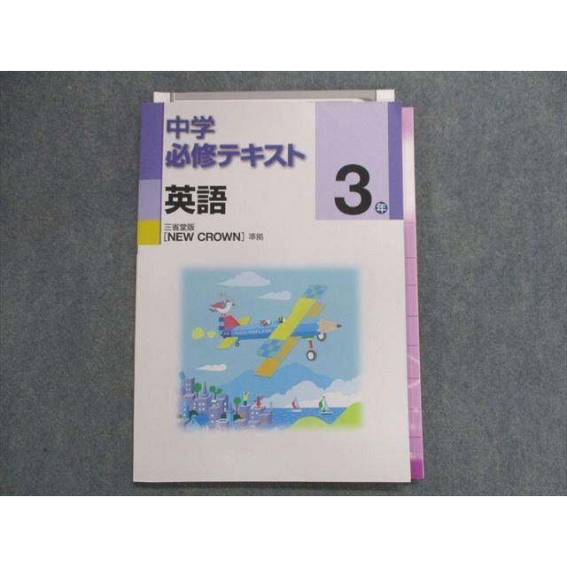 TZ30-136 塾専用 中学必修テキスト 英語 3年 [三省] NEWCROWN 準拠 12 m5B