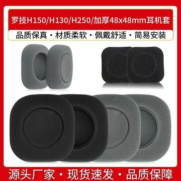 適用羅技/Logitech H150耳機套 H130 H250海綿套 耳套 頭戴式加厚 48*48mm方形耳棉