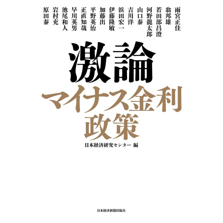 激論マイナス金利政策 日本経済研究センター