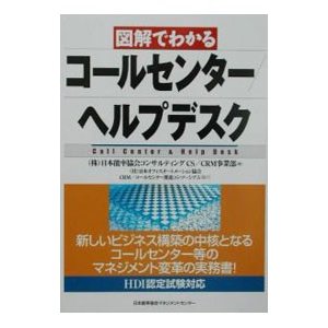 図解でわかるコールセンター／ヘルプデスク／日本能率協会コンサルティング