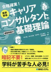 国家資格キャリアコンサルタントの基礎理論 合格確実! 中川浩 中川久恵 ＴＥＰＰＥＩ