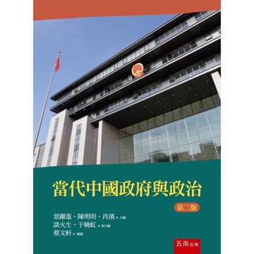 當代中國政府與政治(2版)
