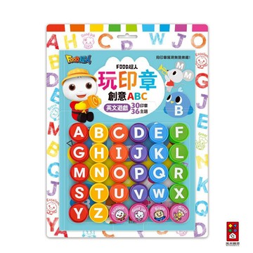 【風車圖書】FOOD超人玩印章創意ABC-英文遊戲 30個印章 透過蓋章促進大腦左右平衡發展 提升語言能力 小肌肉發展