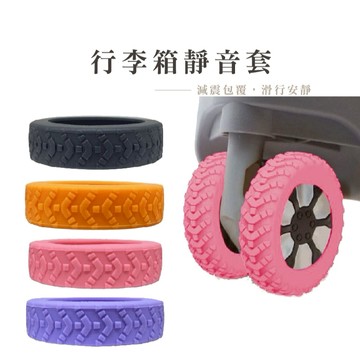 8入組 行李輪保護套 靜音輪 椅腳滾輪保護套 軟矽膠滾輪套 輪子保護套 防磨損防髒防震防滑_DH163
