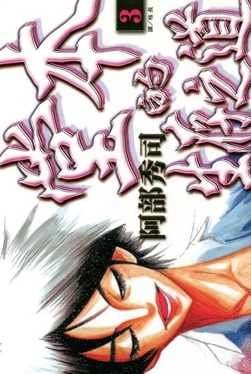 【電子書】堂本的生存之道 (3)