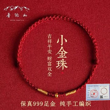 (免運)普陀山999黃金足金本命年去霉運紅繩手鏈紅手繩腳鏈護身符紅手繩