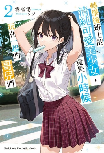 轉學後班上的清純可愛美少女，竟是小時候玩在一起的哥兒們（2）【二手書_全新】TAAZE讀冊生活