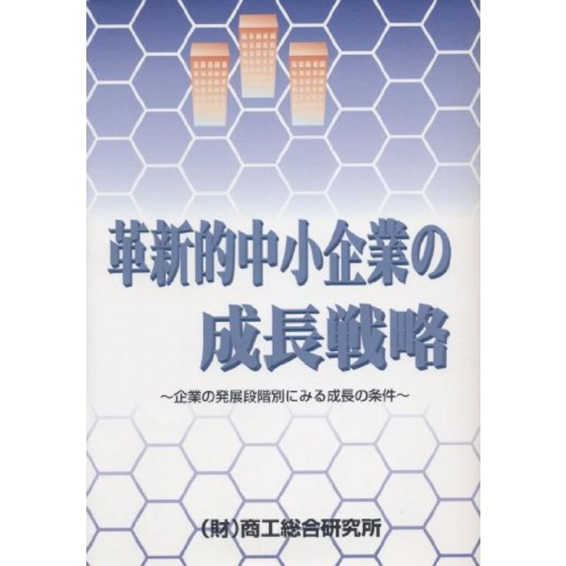 革新的中小企業の成長戦略?企業の発展段階別にみる成長の条件