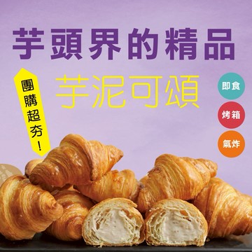 【振頤軒】冰心芋泥可頌6入袋裝 2袋組