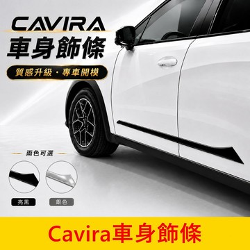 FOXTRON【Cavira車身飾條】現貨供應 鴻華 CAVIRA 卡V拉 車門裝飾條 亮黑 銀色 車門飾條 車側飾條