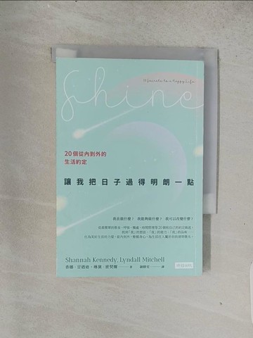 【書寶二手書T1／心靈成長_TEH】讓我把日子過得明朗一點： 20個從內到外的生活約定_香娜‧甘迺迪, 琳黛‧密契爾,  謝靜雯