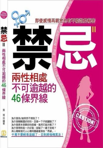 禁忌：兩性相處不可逾越的46條界線[二手書_良好]