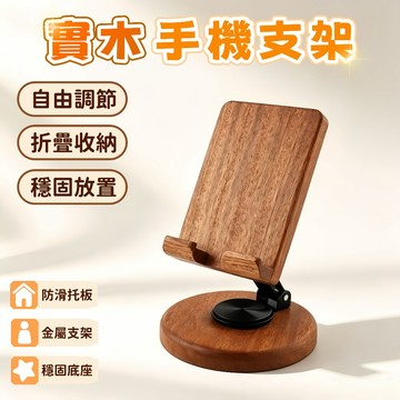 台灣發貨🔥實木手機支架 原木支架 可調節支架 旋轉手機支架 可折疊支架 懶人支架 平板支架 手機架 手機支架 追劇神器