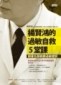 楊賢鴻的過敏自救5堂課：跟著名醫戰勝過敏體質[二手書_普通]