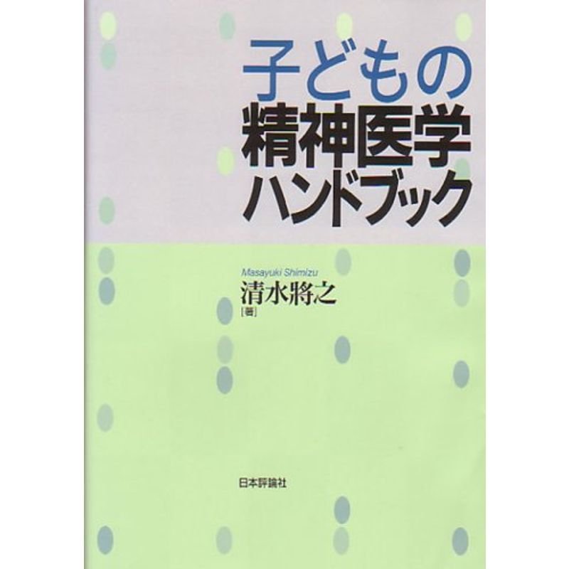 子どもの精神医学ハンドブック