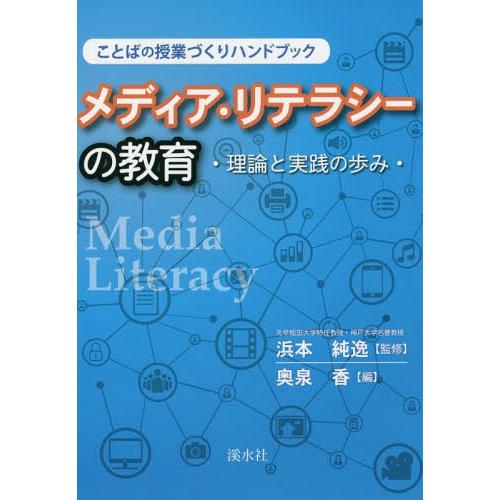 メディア・リテラシーの教育 ことばの授業づくりハンドブック 理論と実践の歩み