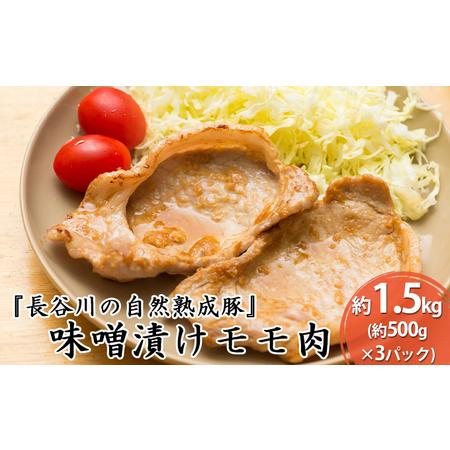 ふるさと納税 味噌漬けモモ肉　約1.5kg（約500g×3パック） 青森県鰺ヶ沢町