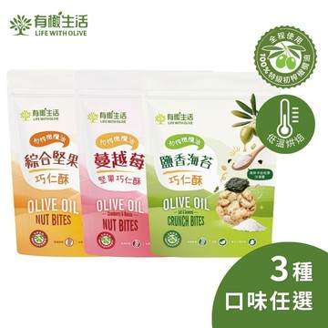 有橄生活 低溫烘培初榨橄欖油巧仁酥 任選 (綜合堅果、蔓越莓、海苔)