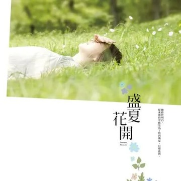 盛夏花開【城邦讀書花園】