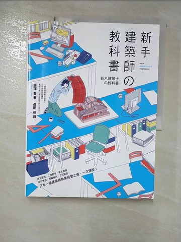 【書寶二手書T9／設計_JGV】新手建築師?教科書: 員工管理．工地勘查．業主溝通．設計實務…_飯塚豐、江村秀俊、菅原由子、豐希亞、桑田德、理坤
