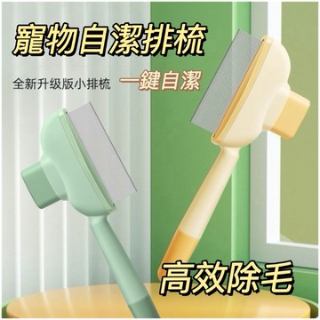 【台灣現貨】寵物自潔排梳 一鍵除毛 貓咪梳子 狗狗去毛梳 廢毛梳 擼貓神器 寵物美容 按摩梳 不傷膚 自動退毛 換毛季